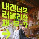 요즘 볼만한 드라마 &lt;도도솔솔라라솔&gt; 중간 후기
