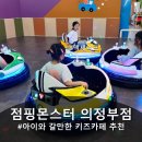 5443 | 의정부 대형키즈카페 점핑몬스터 아이와 갈만한 곳 강추(내돈내산 찐만족후기)