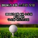 새해 첫 정기 스크린 골프 번개 - 3월 6일 6시 30분 구서동 위드스크린 이미지