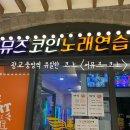 어뮤즈 코인노래연습장 이미지