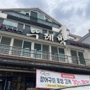 뚜레박장어구이
