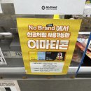노브랜드 남양주 진접점 이미지