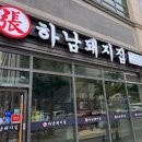 하남돼지집 일산킨텍스점 | 일산 킨텍스 맛집 하남돼지집 일산킨텍스점 가족외식 추천