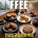 유명 베이커리와 비교해도 밀리지 않던 건대 FFEE, 마지막 방문 후기