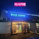 군산의료원 | 러시 커피 카페 후기 #군산카페 #군산대형카페 #군산비즈니스룸 #군산미팅 #군산디저트