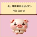 나는 매일 매일 글을 쓴다 : 복권 긁는 날