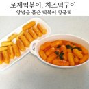 신개념 떡볶이 먹고집 양품떡 로제떡볶이, 구이 맛있다