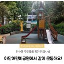 아단어린이공원 이미지