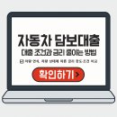 에이원 자동차 정비 | 자동차담보대출 조건과 금리 줄이는 방법(차량 연식, 상태 따라 한도 차이)