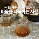 토닥토닥 나를 돌보는 미술테라피 | 창원 마산 심리상담 마이연 차테라피 후기, 내 마음을 다독이는 시간