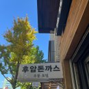 후암동맛집 돈가스 맛집 ‘후암돈가스’ 솔직 후기 🍽️