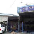 경찬모터스 이미지