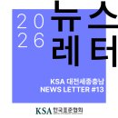 2026 한국표준협회 대전세종충남지역본부 뉴스레터 13호