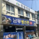 남부생선촌 이미지