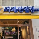 24시무인카페 만월경 강일동점