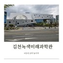 아이미래유치원 | [아이와 갈만한곳]김천녹색미래과학관 이용안내,주차,후기 등