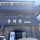 우리장 | 부산 북구 ㅣ 캠핑 감성의 만덕 오리고기 우리장 내돈내산 후기