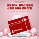 [3월 신학기 이벤트] 네일아트 풀BOX 재료무상!! 상위 1%로 합격하는 원주 미용학원!