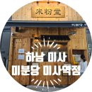 미분당 미사역점 이미지