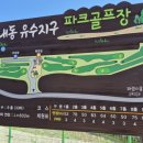 내동유수 파크골프장 이미지