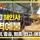 해인총림 해인사 새벽예불 [BTN불교TV] 이미지