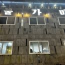 아름다운 한증막 이미지