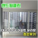 유리 | 대구 수성구 범어청구하이츠 아파트 유리창 청소 후기