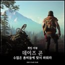 다인자전차점 | PS4 데이즈 곤 리뷰 : 역대급 물량 좀비 게임을 경험하라