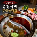 명륜로129번길 | 동래역 훠궈 맛집"중경식객"동래점 무한리필 후기