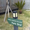 패밀리파크빌리지 이미지