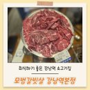 모범갈빗살 | 회식하기 좋은 강남역 소고기집, 모범갈빗살 강남역본점 내돈내산 후기