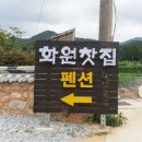 화원팬션