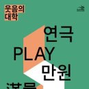 (공연) 연극 <웃음의 대학> 이미지