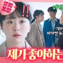 DRAMA Voyage 유튜브 - "친구 동생이라 하기 싫어서 ㅎ "우연히 만난 엄마 앞에서 김다미에게 공개고백하는 김정현💗 이미지
