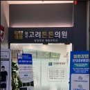 고려의원 이미지