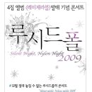 2009년 마지막밤을 따뜻한 음악과 함께..루시드폴 대구 콘서트 12/31 이미지