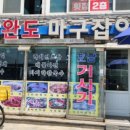 호남완도마구잡이 이미지