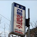 양구장칼국수 - 양구군 중심로 33-8 | 양구장칼국수