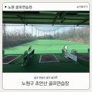 초안산 골프연습장 | 노원 초안산 골프연습장