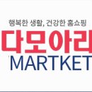[공지] 다모아라 종합쇼핑몰