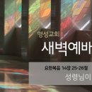 영성일기2024.01.01.(월)새벽기도회(찬송)191장(성경)요14:25-26//[성경공부]고린도전서(7) 하나님의 성령의 일 이미지