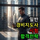 합격 경비지도사 2차 - 경비업법 - 이론 | 일반 경비지도사 자격증 시험 합격 전략