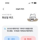 기후위기 대응을 위한 녹색생활 | 퀴즈 3월3일 ‘2021년 대한민국은 '기후위기 대응을 위한 탄소중립 •녹색성장 기본법'을 제정하였다?‘