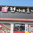 전가네손짜장 이미지