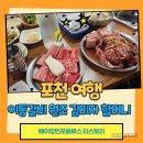 포천이동갈비촌 | 포천 이동갈비 원조 김미자할머니갈비 포천이동본점 내돈내산 방문후기