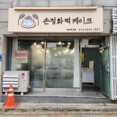 손정화떡케이크