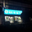 매화메디칼약국