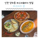 독정역 | 검단구 당하동 파스타 맛집 페스츄리피자 단체석 가족외식 파스타맛집 독정역근처맛집 가성비 파스타의 꿈