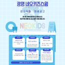 네오키즈 광명 이미지