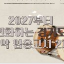 경기민요(강좌번호 26) | 음악 임용고시 2차 대비｜2027 음악 임용고시 경기 국악 실기 변화 정보 실기 사이트